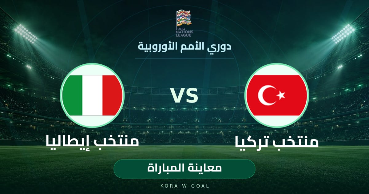 معاينة المباراة: منتخب إيطاليا ضد منتخب تركيا في دوري الأمم الأوروبية