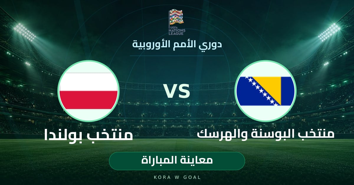 معاينة المباراة: منتخب بولندا ضد منتخب البوسنة والهرسك في دوري الأمم الأوروبية