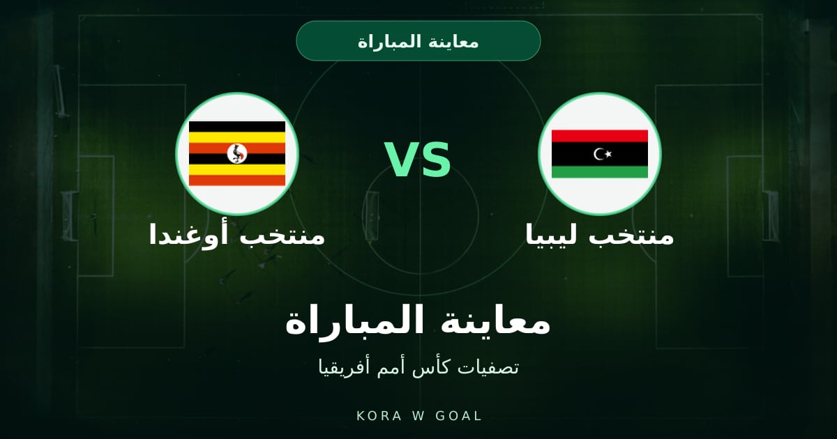 معاينة المباراة: منتخب أوغندا ضد منتخب ليبيا في تصفيات كأس أمم أفريقيا