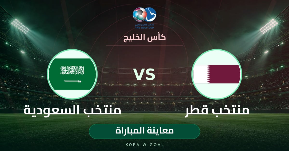 معاينة المباراة: منتخب السعودية ضد منتخب قطر في كأس الخليج