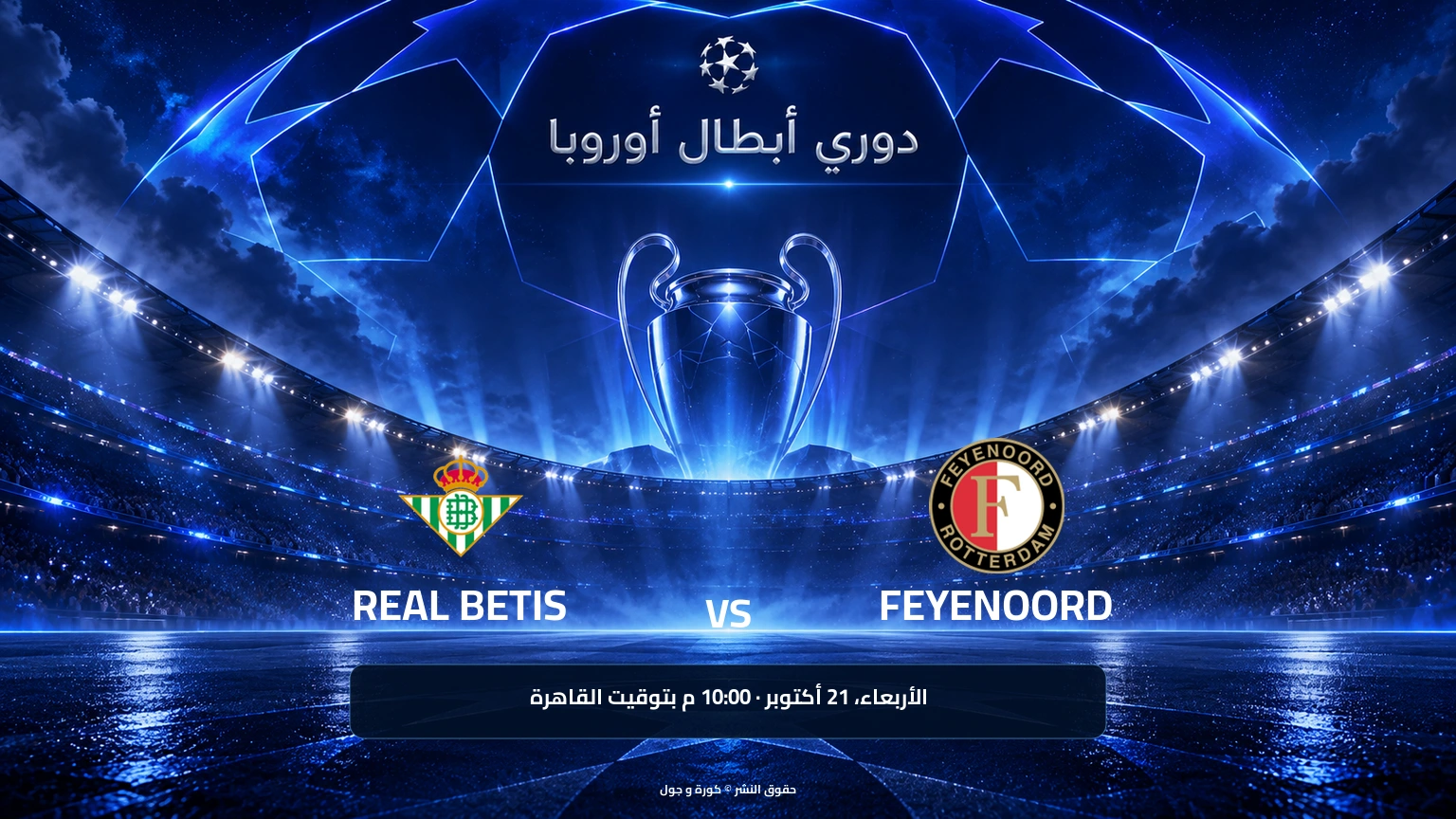 ريال بيتيس يواجه فينورد في دوري أبطال أوروبا الأربعاء