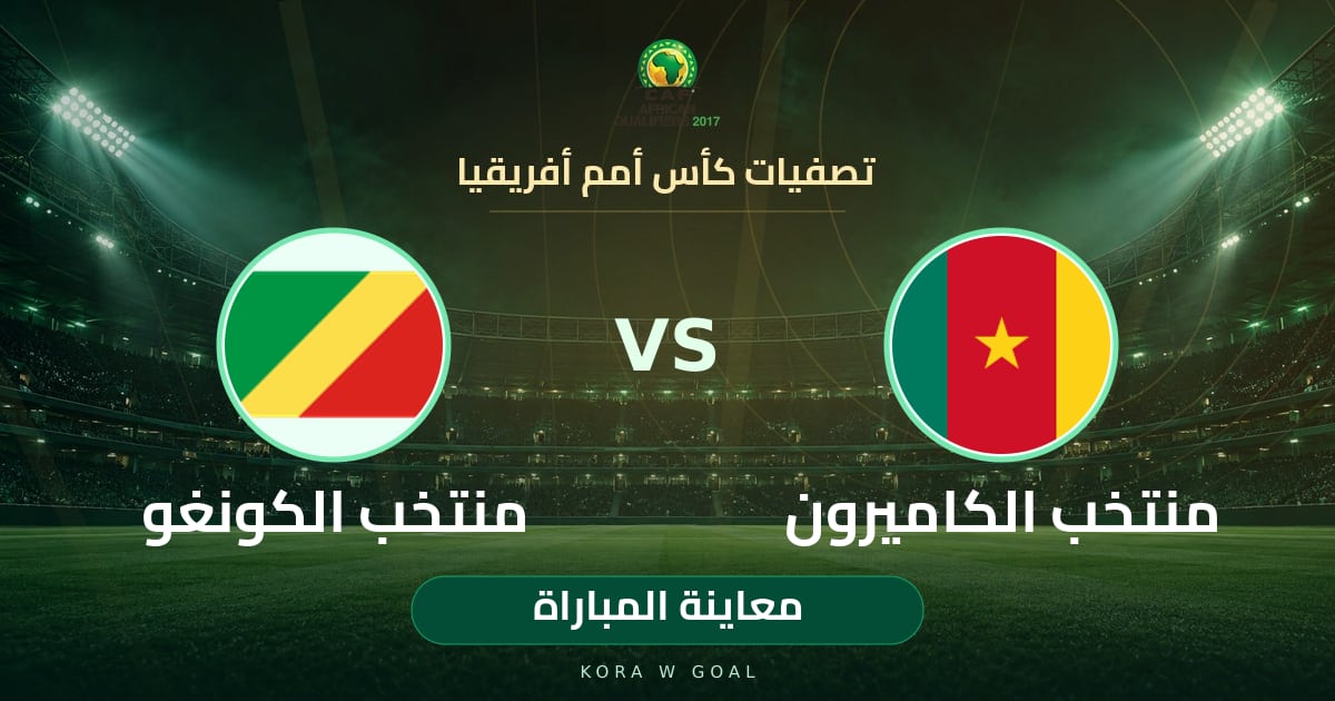 معاينة المباراة: منتخب الكونغو ضد منتخب الكاميرون في تصفيات كأس أمم أفريقيا