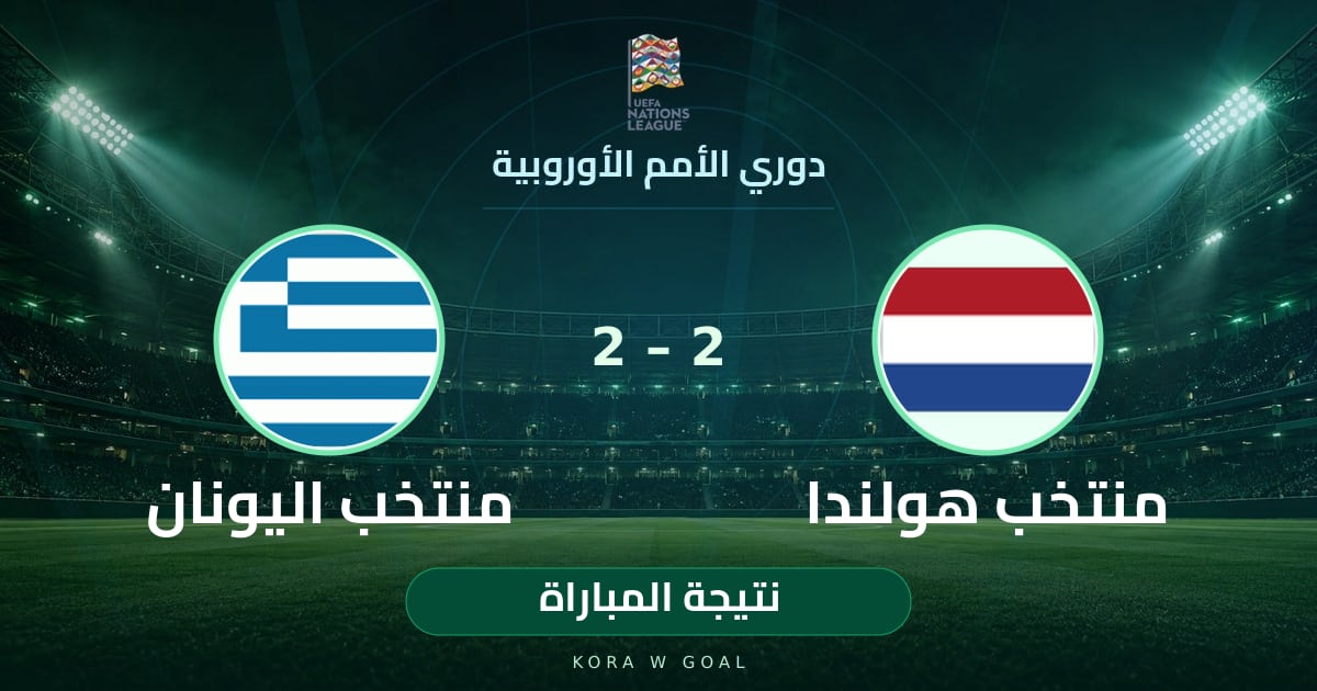 نتيجة المباراة: منتخب اليونان ضد منتخب هولندا في دوري الأمم الأوروبية