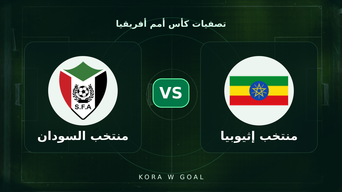منتخب السودان ضد منتخب إثيوبيا في تصفيات كأس أمم أفريقيا