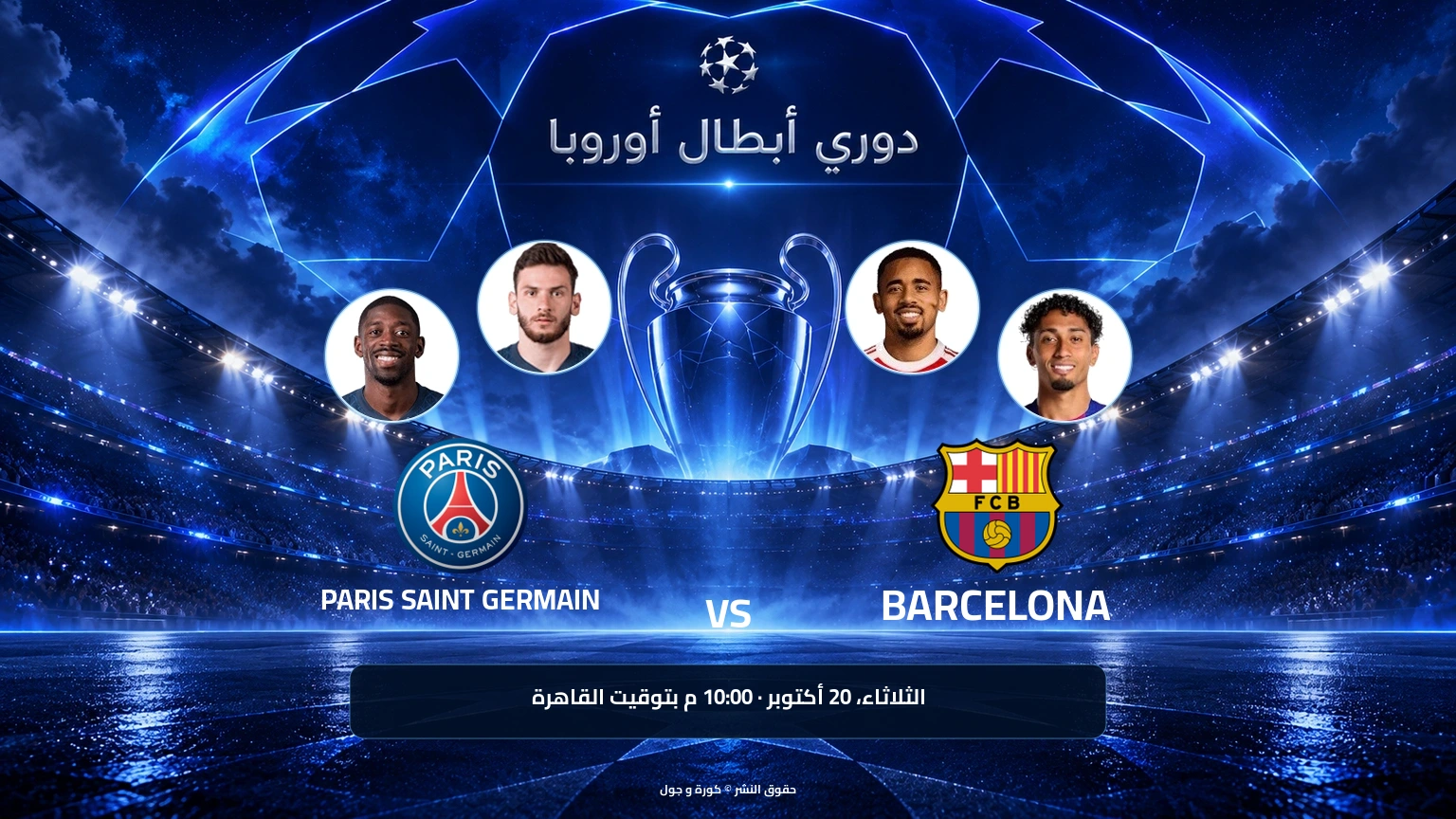 باريس سان جيرمان يهزم برشلونة 4-2 في دوري أبطال أوروبا