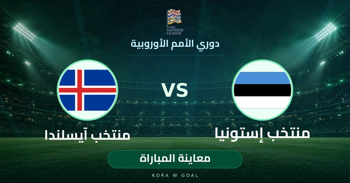 معاينة المباراة: منتخب آيسلندا ضد منتخب إستونيا في دوري الأمم الأوروبية