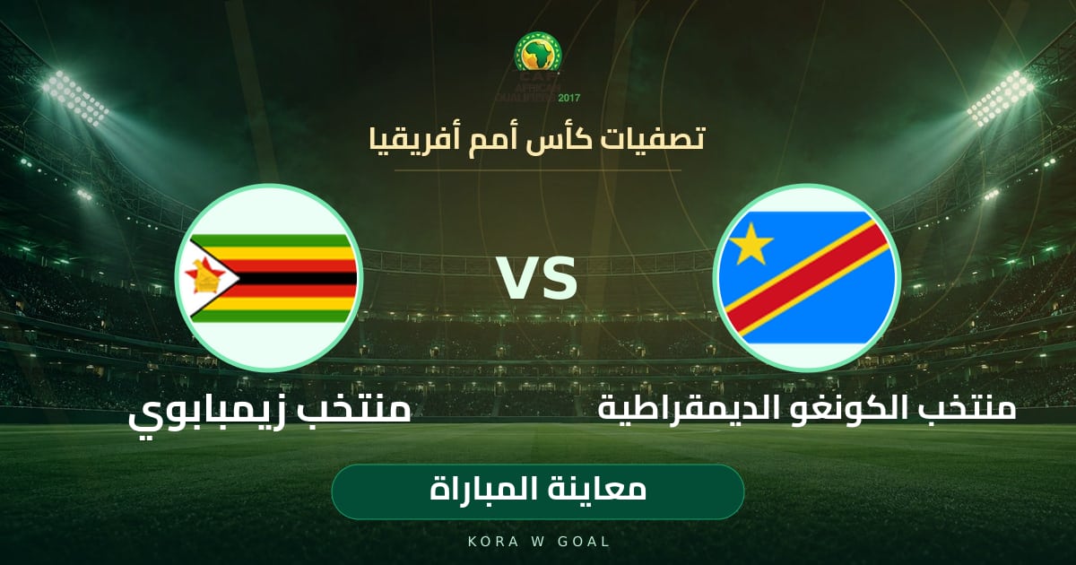 معاينة المباراة: منتخب زيمبابوي ضد منتخب الكونغو الديمقراطية في تصفيات كأس أمم أفريقيا