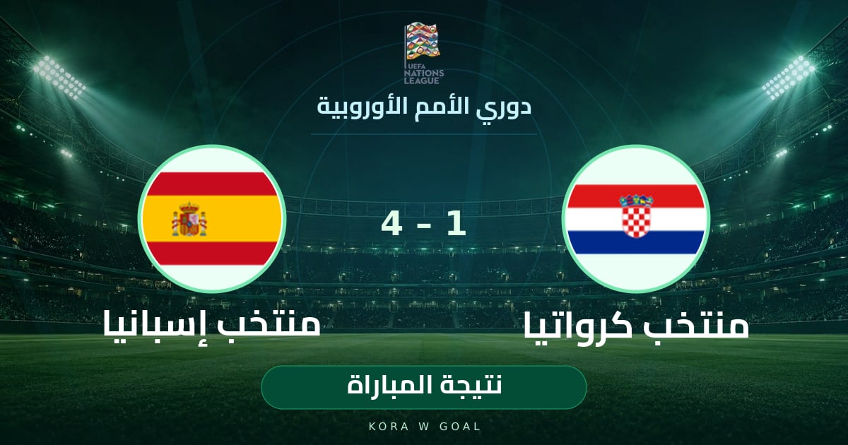 نتيجة المباراة: منتخب إسبانيا ضد منتخب كرواتيا في دوري الأمم الأوروبية