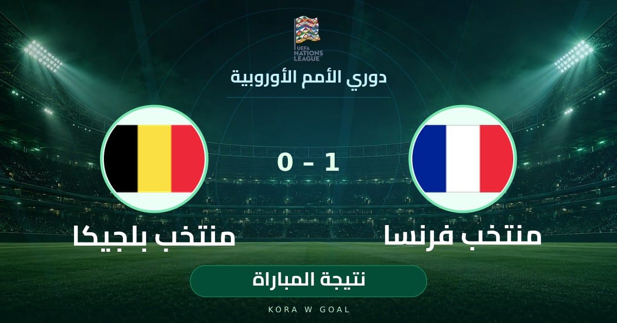 نتيجة المباراة: منتخب بلجيكا ضد منتخب فرنسا في دوري الأمم الأوروبية