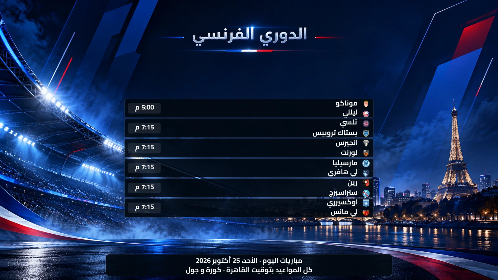 مباريات الدوري الفرنسي اليوم الأحد، 25 أكتوبر 2026 ومواعيدها بتوقيت القاهرة