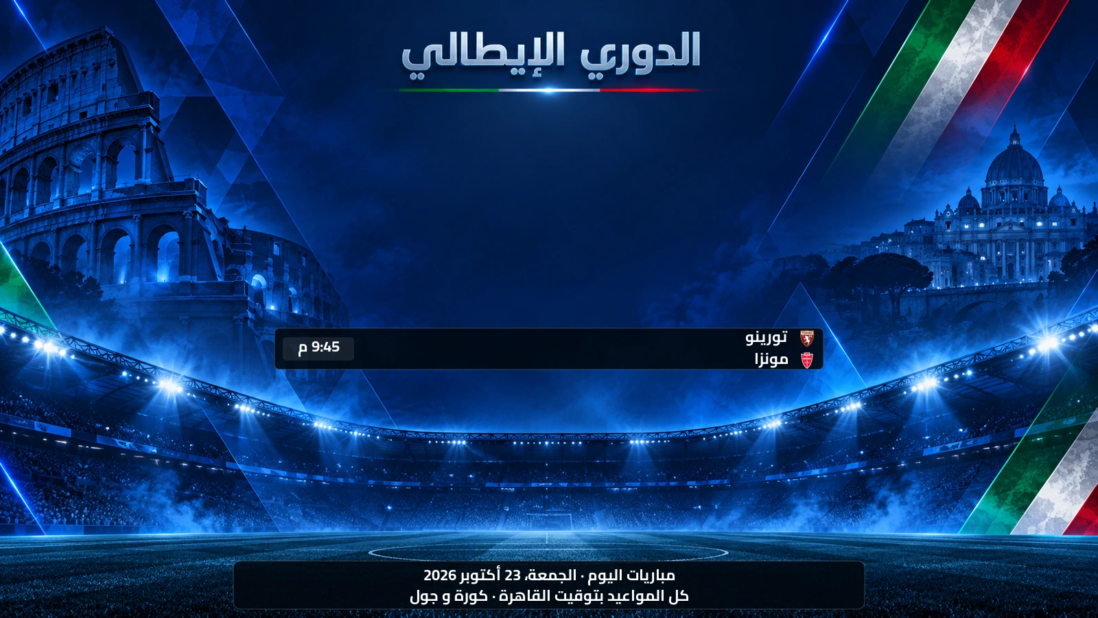 مباريات الدوري الإيطالي اليوم الجمعة، 23 أكتوبر 2026 ومواعيدها بتوقيت القاهرة