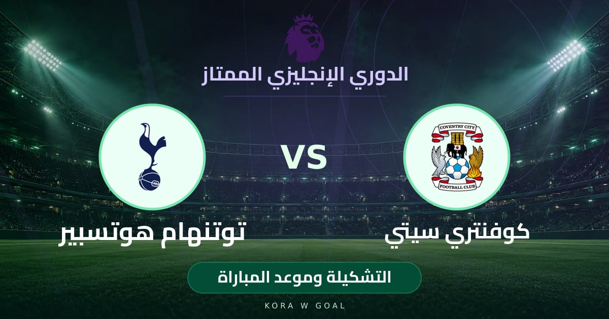 التشكيلة وموعد المباراة: توتنهام هوتسبير ضد كوفنتري سيتي في الدوري الإنجليزي الممتاز