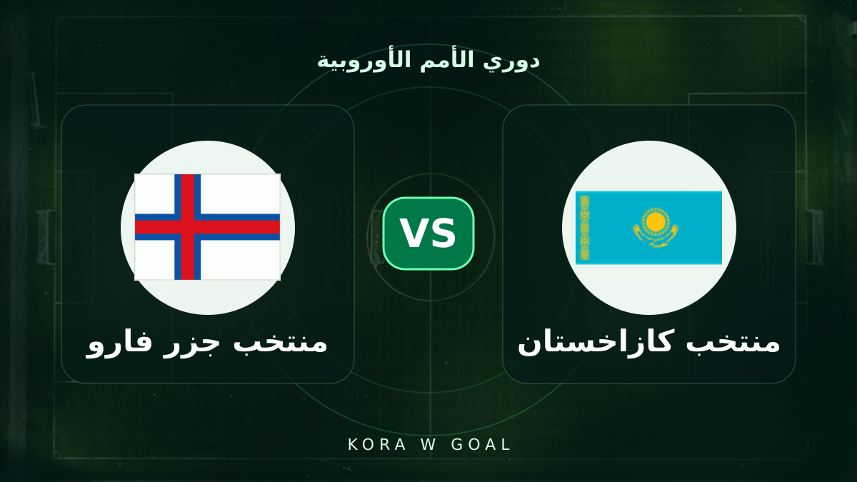 منتخب جزر فارو ضد منتخب كازاخستان في دوري الأمم الأوروبية