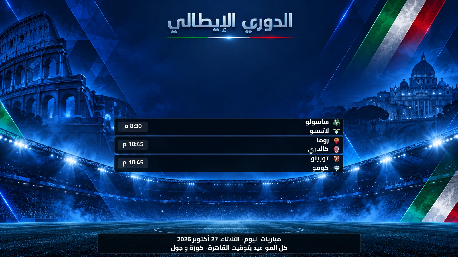 مباريات الدوري الإيطالي اليوم الثلاثاء، 27 أكتوبر 2026 ومواعيدها بتوقيت القاهرة