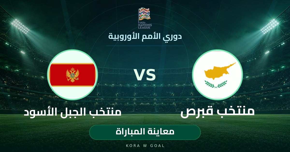 معاينة المباراة: منتخب الجبل الأسود ضد منتخب قبرص في دوري الأمم الأوروبية