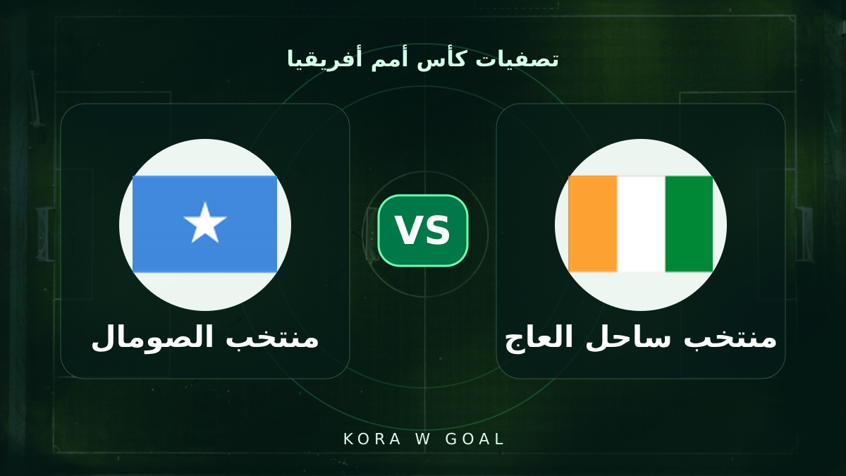 منتخب الصومال ضد منتخب ساحل العاج في تصفيات كأس أمم أفريقيا