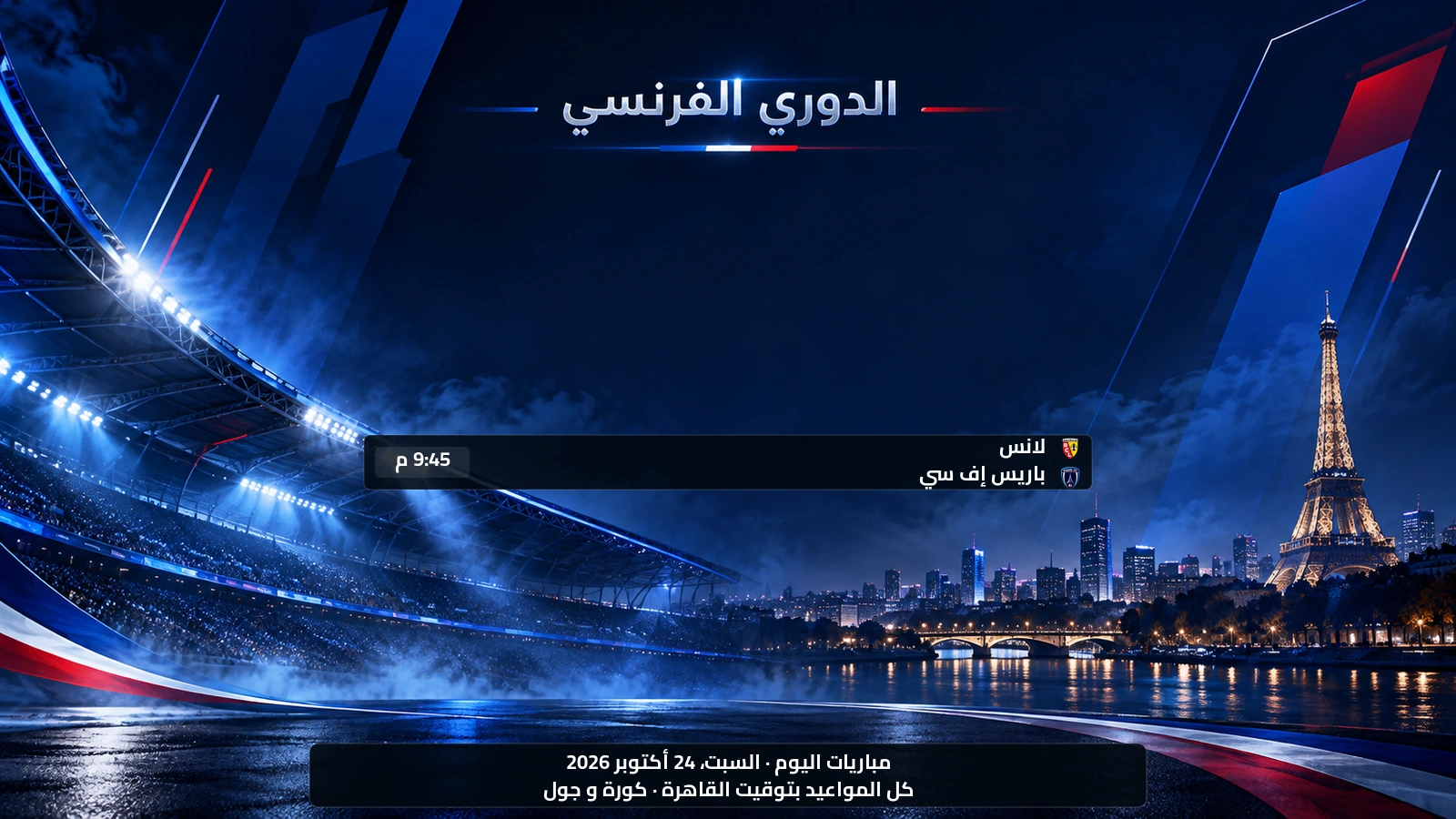 مباريات الدوري الفرنسي اليوم السبت، 24 أكتوبر 2026 ومواعيدها بتوقيت القاهرة