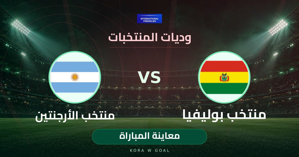 معاينة المباراة: منتخب الأرجنتين ضد منتخب بوليفيا في وديات المنتخبات