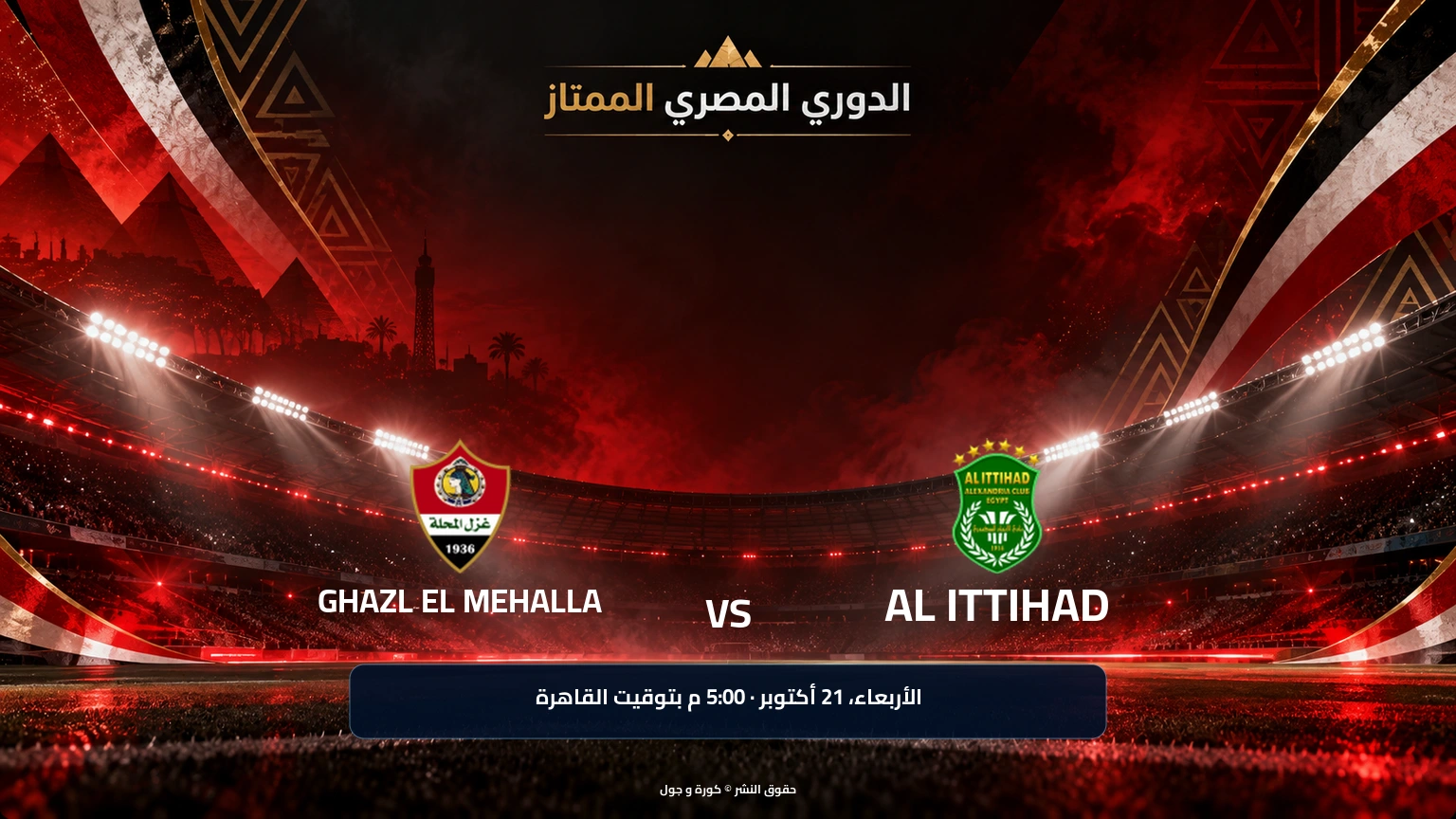 موعد مباراة غزل المحلة والاتحاد السكندري في الدوري المصري
