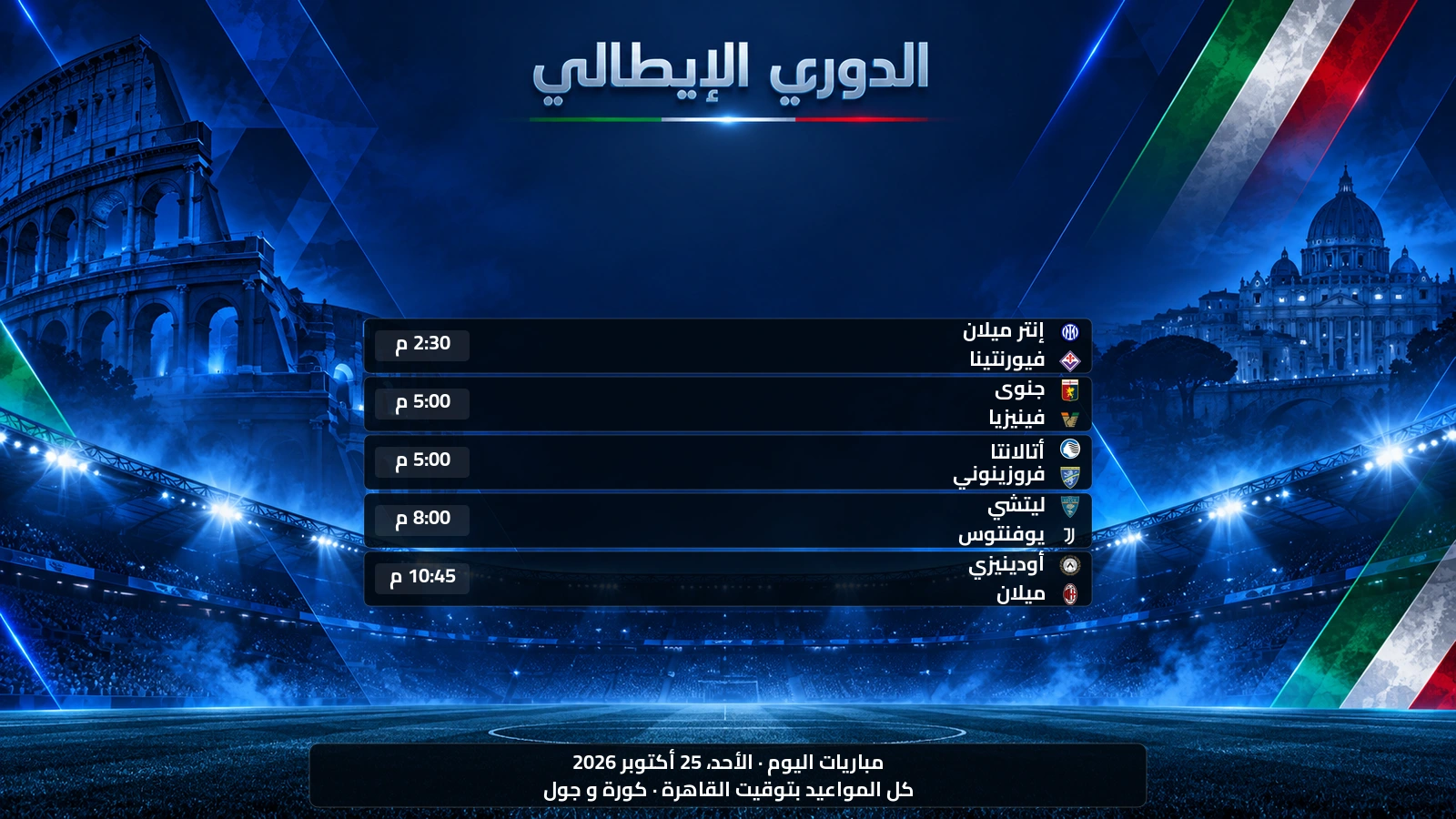 مباريات الدوري الإيطالي اليوم الأحد، 25 أكتوبر 2026 ومواعيدها بتوقيت القاهرة