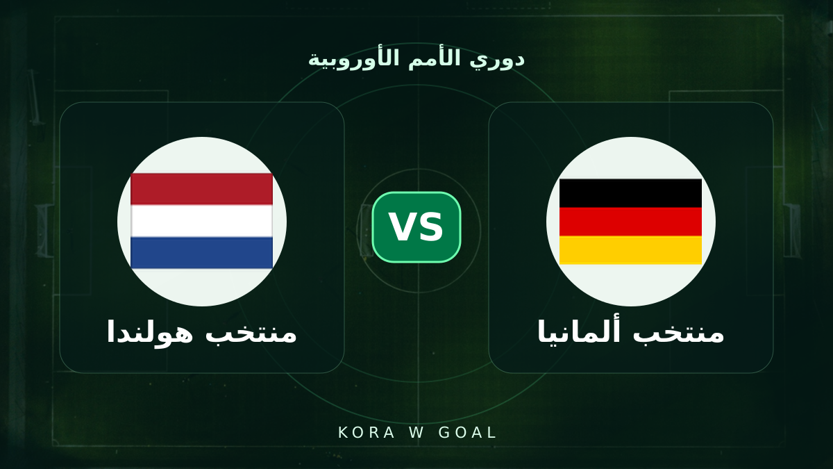منتخب هولندا ضد منتخب ألمانيا في دوري الأمم الأوروبية
