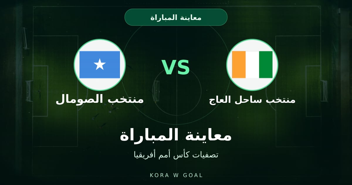 معاينة المباراة: منتخب الصومال ضد منتخب ساحل العاج في تصفيات كأس أمم أفريقيا