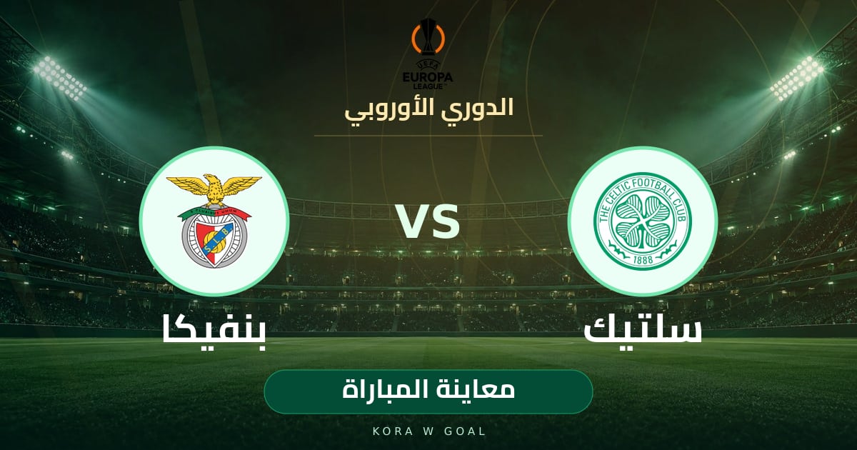 معاينة المباراة: بنفيكا ضد سلتيك في الدوري الأوروبي