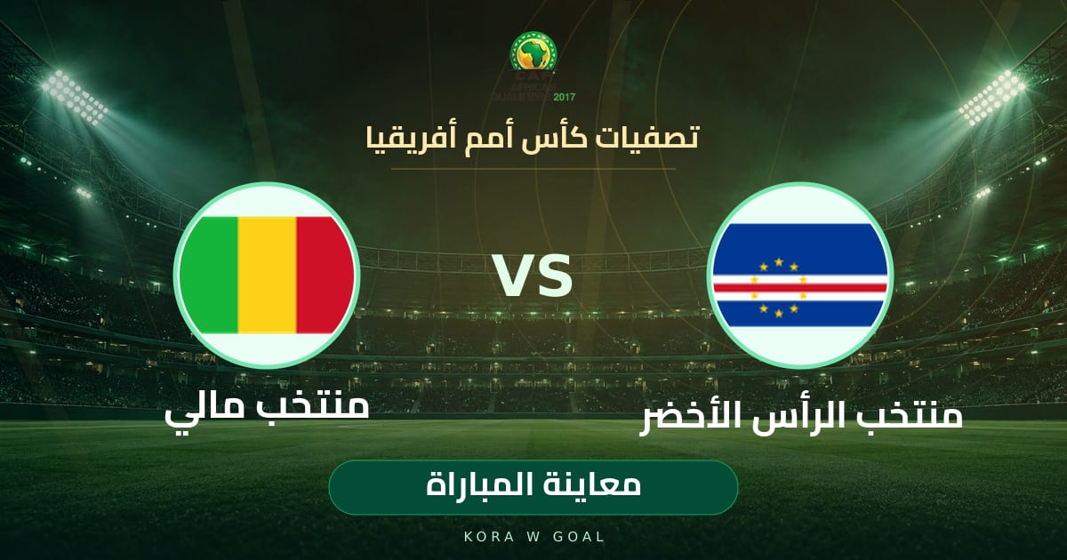 معاينة المباراة: منتخب مالي ضد منتخب الرأس الأخضر في تصفيات كأس أمم أفريقيا