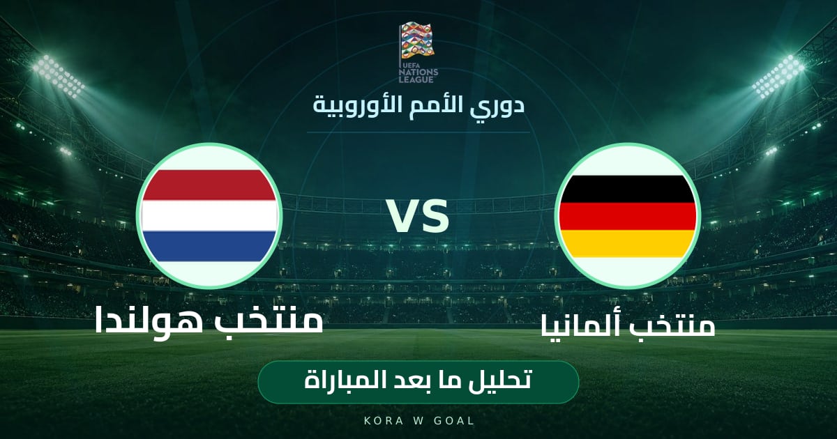 تحليل ما بعد المباراة: منتخب هولندا ضد منتخب ألمانيا في دوري الأمم الأوروبية
