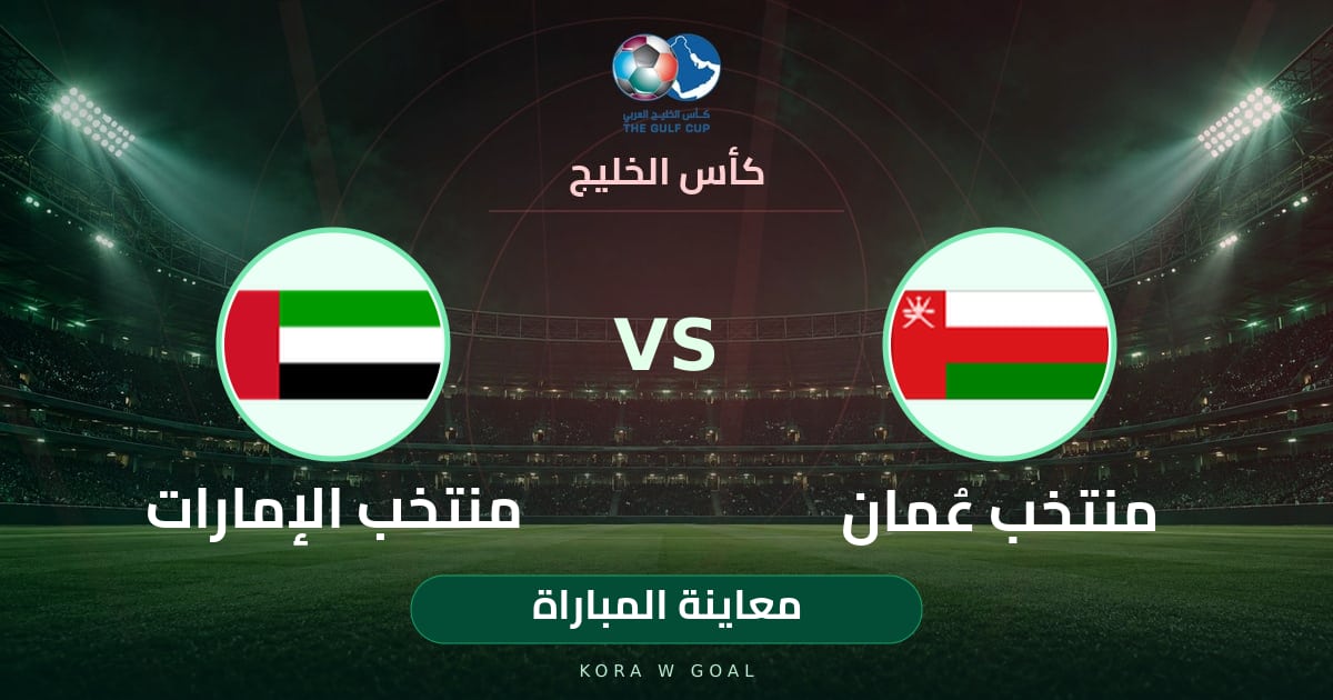 معاينة المباراة: منتخب الإمارات ضد منتخب عُمان في كأس الخليج