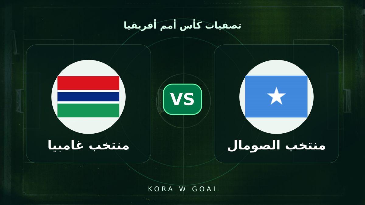 منتخب غامبيا ضد منتخب الصومال في تصفيات كأس أمم أفريقيا