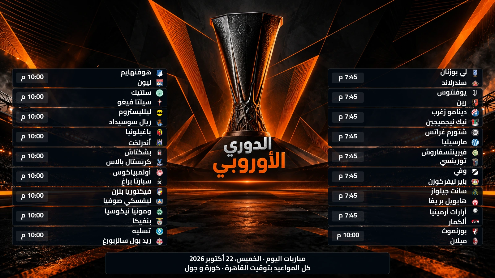 مباريات الدوري الأوروبي اليوم الخميس، 22 أكتوبر 2026 ومواعيدها بتوقيت القاهرة
