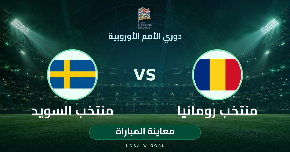 معاينة المباراة: منتخب السويد ضد منتخب رومانيا في دوري الأمم الأوروبية