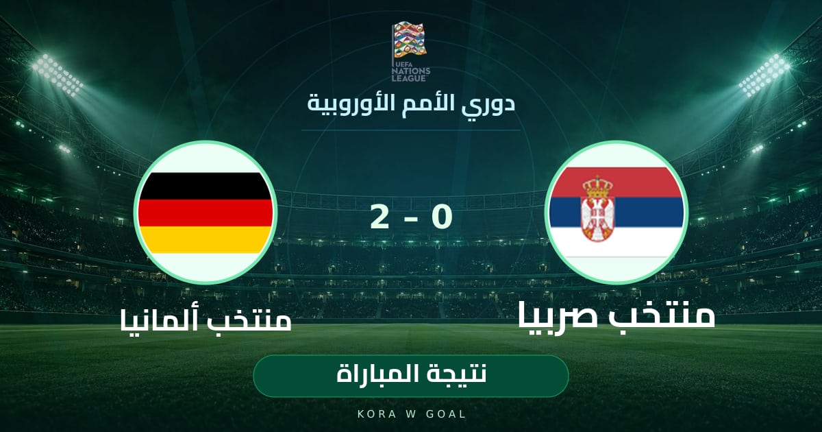 نتيجة المباراة: منتخب ألمانيا ضد منتخب صربيا في دوري الأمم الأوروبية