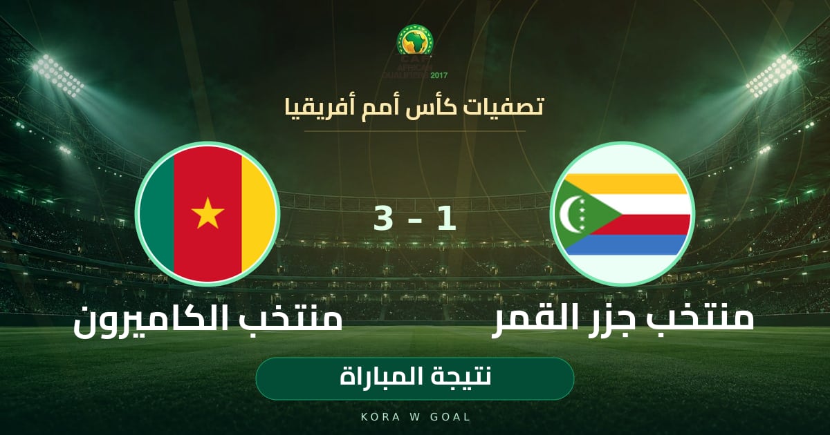 نتيجة المباراة: منتخب الكاميرون ضد منتخب جزر القمر في تصفيات كأس أمم أفريقيا