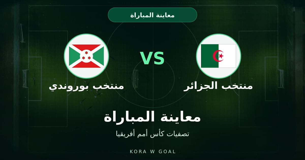 معاينة المباراة: منتخب بوروندي ضد منتخب الجزائر في تصفيات كأس أمم أفريقيا