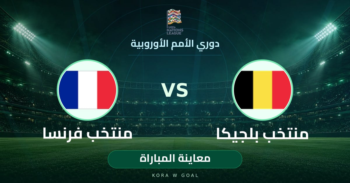معاينة المباراة: منتخب فرنسا ضد منتخب بلجيكا في دوري الأمم الأوروبية