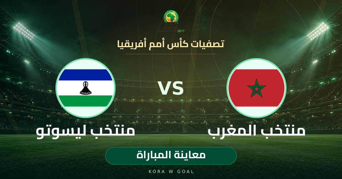 معاينة المباراة: منتخب ليسوتو ضد منتخب المغرب في تصفيات كأس أمم أفريقيا