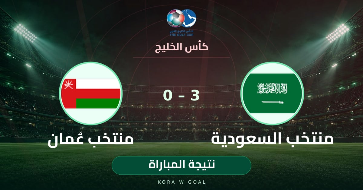 نتيجة المباراة: منتخب عُمان ضد منتخب السعودية في كأس الخليج