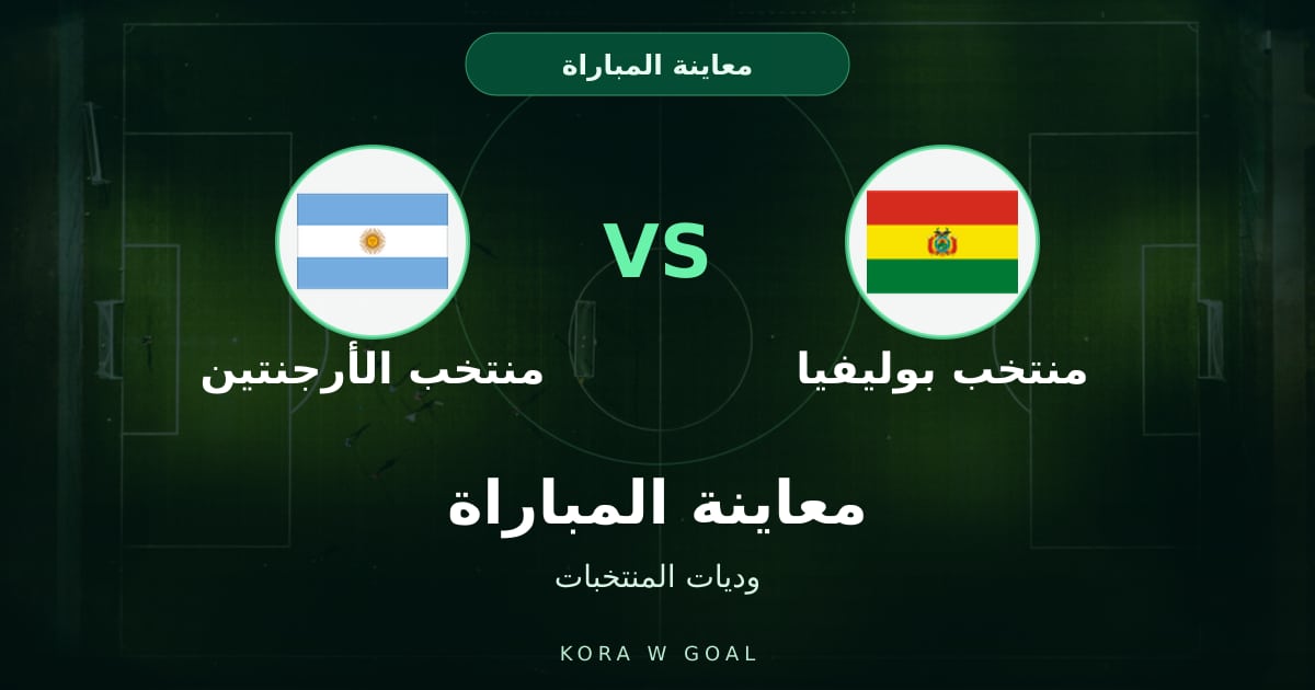 معاينة المباراة: منتخب الأرجنتين ضد منتخب بوليفيا في وديات المنتخبات