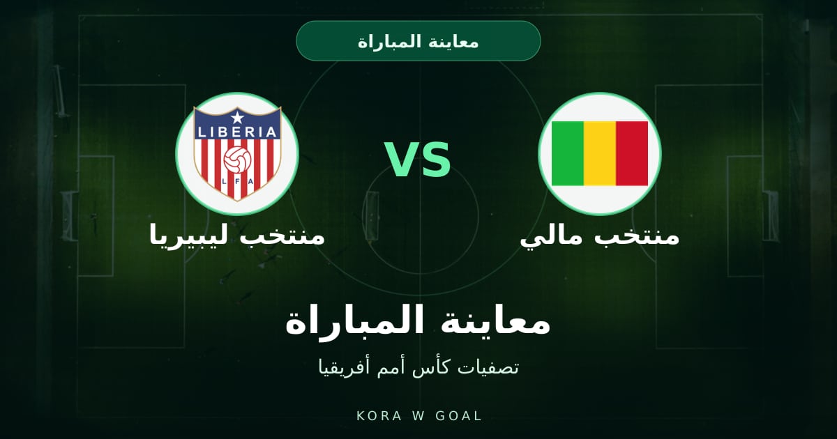 معاينة المباراة: منتخب ليبيريا ضد منتخب مالي في تصفيات كأس أمم أفريقيا