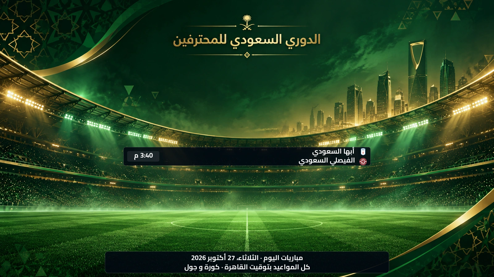 مباريات الدوري السعودي اليوم الثلاثاء، 27 أكتوبر 2026 ومواعيدها بتوقيت القاهرة