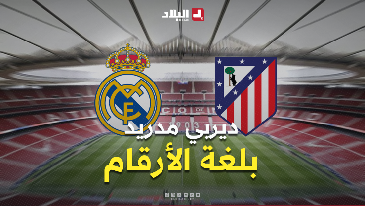 ديربي العاصمة مدريد.. ماذا تقول الأرقام بعد فوز أتلتيكو على ريال مدريد؟