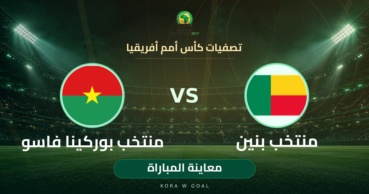 معاينة المباراة: منتخب بوركينا فاسو ضد منتخب بنين في تصفيات كأس أمم أفريقيا