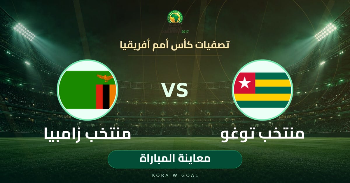 معاينة المباراة: منتخب زامبيا ضد منتخب توغو في تصفيات كأس أمم أفريقيا