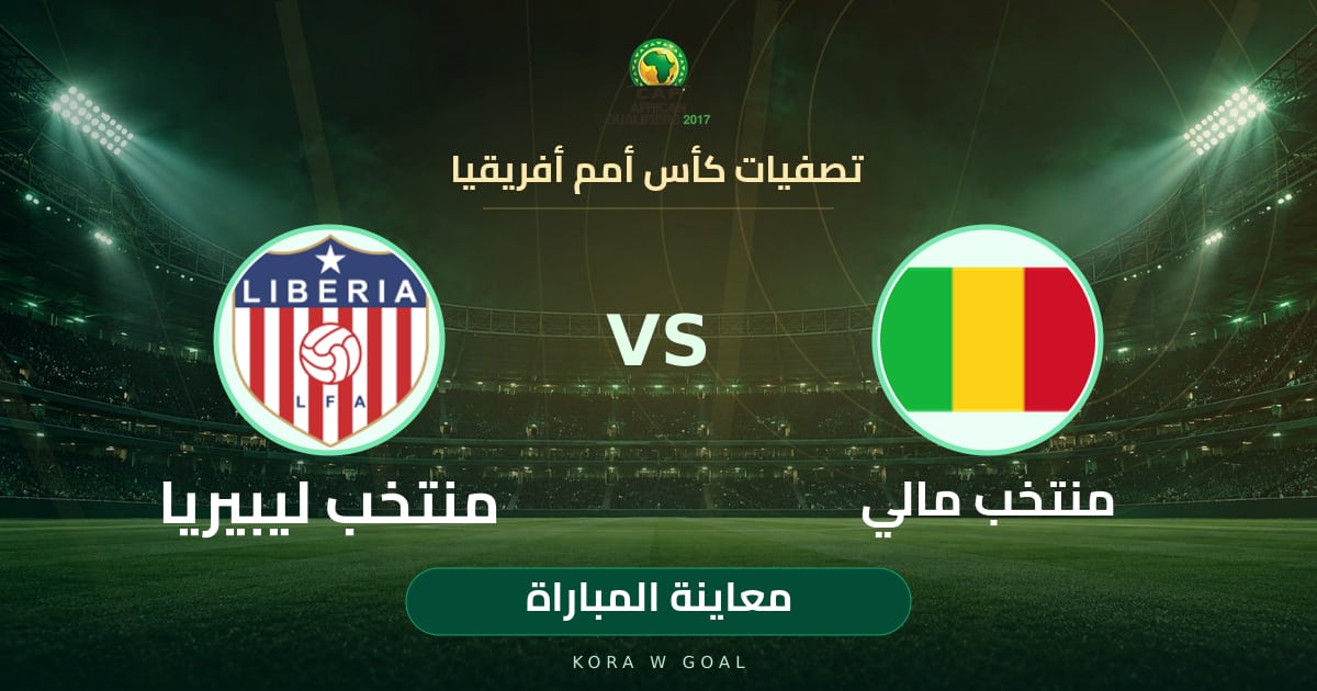 معاينة المباراة: منتخب ليبيريا ضد منتخب مالي في تصفيات كأس أمم أفريقيا