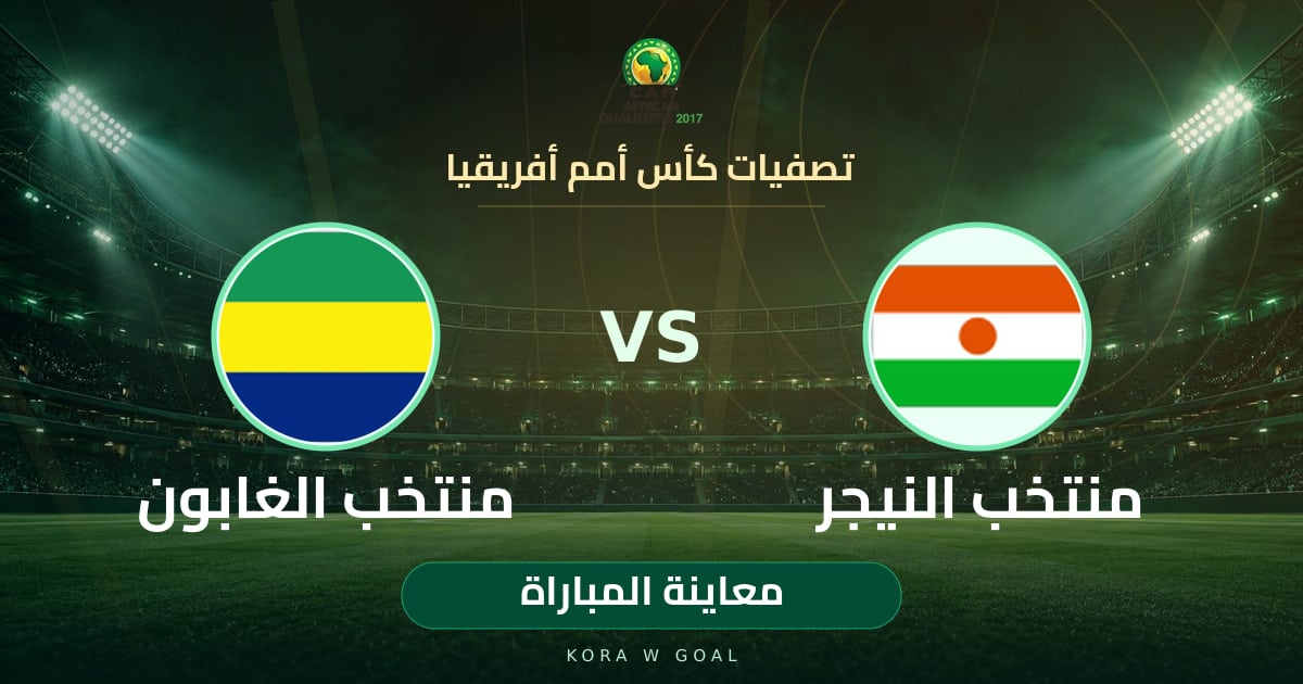 معاينة المباراة: منتخب الغابون ضد منتخب النيجر في تصفيات كأس أمم أفريقيا
