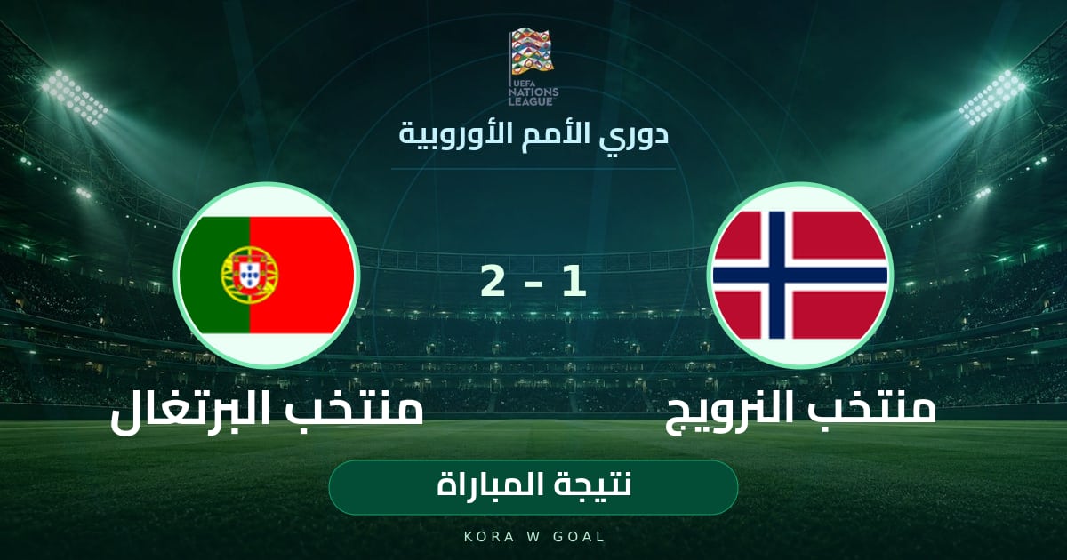 نتيجة المباراة: منتخب البرتغال ضد منتخب النرويج في دوري الأمم الأوروبية