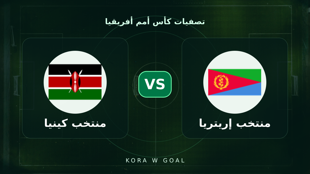 منتخب كينيا ضد منتخب إريتريا في تصفيات كأس أمم أفريقيا