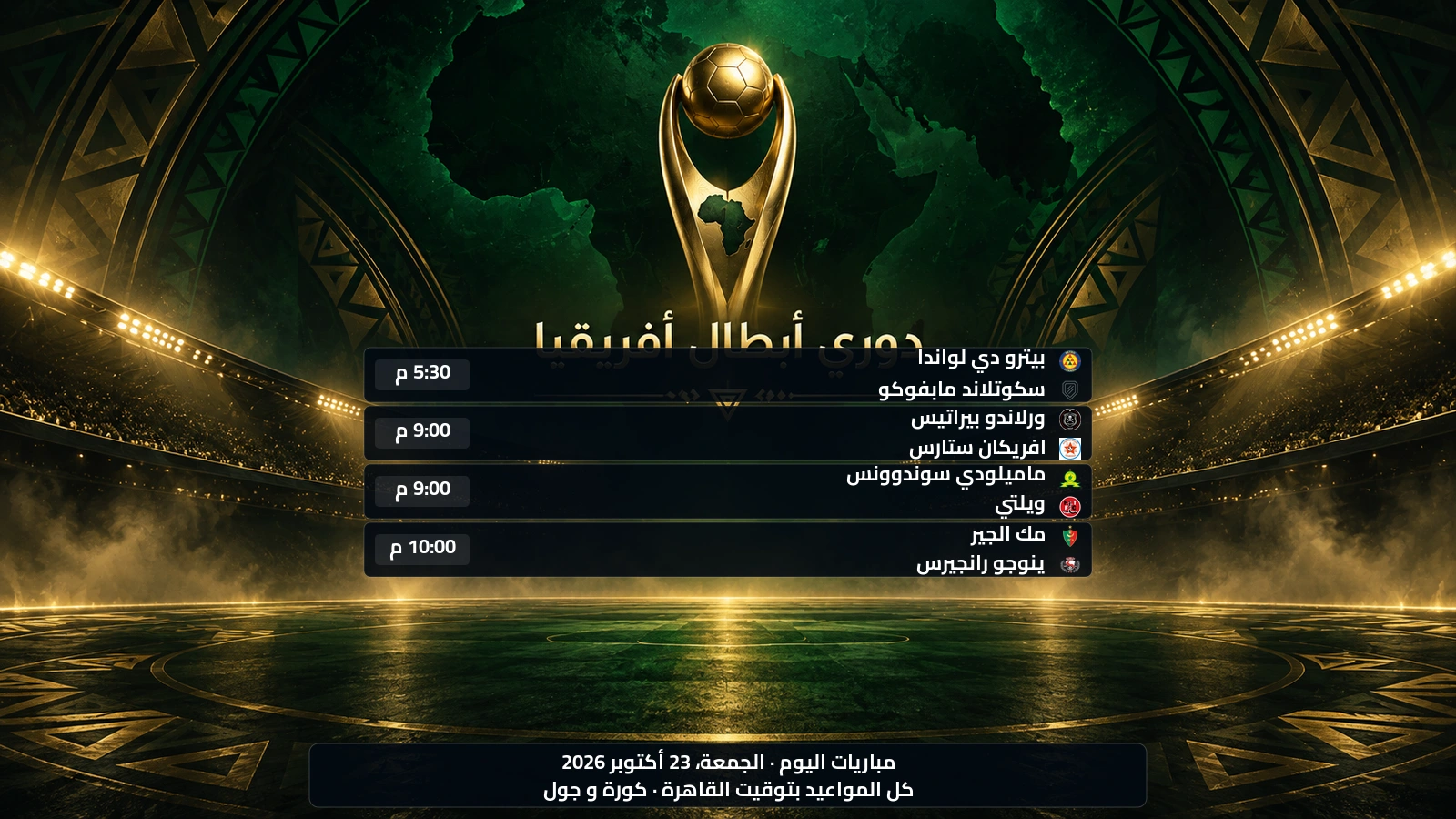 مباريات دوري أبطال أفريقيا اليوم الجمعة، 23 أكتوبر 2026 ومواعيدها بتوقيت القاهرة